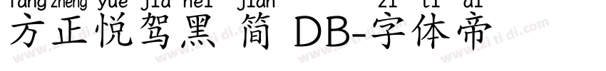方正悦驾黑 简 DB字体转换